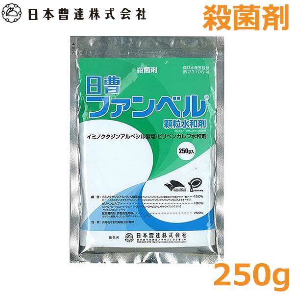 殺菌剤 ファンベル 顆粒水和剤 250g 農薬 薬剤 灰色かび病 うどんこ病 菌核病 葉かび病 対策 日本曹達