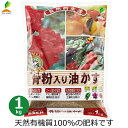 骨粉入り油かす 有機肥料 1kg 国産 肥料 有機 安全 元肥 追肥 油かす 骨粉 天然素材 花壇 庭 ガーデニング JOYアグリス