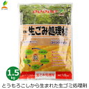 ※沖縄・離島への配送は追加送料を頂きます。 　ご注文確認後に、こちらで変更させて頂きます。 　送料表を確認しご了承の上ご注文をお願いします。 ・安心安全な生ゴミ処理剤。 ・家庭の生ゴミ、落ち葉、雑草などを使った有機肥料づくりに。 ・とうもろこしをEM(有用微生物群)で醗酵、強化した生ゴミ処理剤です。 ・生ゴミを良質の有機肥料に作り変え、資源へリサイクルする地球に優しい資材です。 ・醗酵速度を高め、スピーディな完熟たい肥を作ります。 ・悪臭の発生が少ない、良い醗酵を促進します。 ・残留液は薄めて液肥として使用できます。排水口の浄化、トイレの脱臭にも残留液が効果的です。 ・容量：1.5kg ・原材料：とうもろこし ・製造国：日本