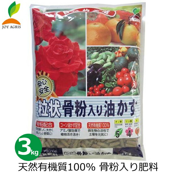 粒状骨粉入り油かす 有機肥料 3kg 国産 肥料 有機 安全 有機栽培 家庭菜園 花壇 バラ 薔薇 果樹 果実 庭 ガーデニング JOYアグリスのサムネイル