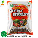 すぐ効く粒状油かす 油かす 有機肥料 2.5kg 国産 肥料 有機 粒状 有機栽培 家庭菜園 野菜 花 庭 ガーデニング アミハート配合 JOYアグリス