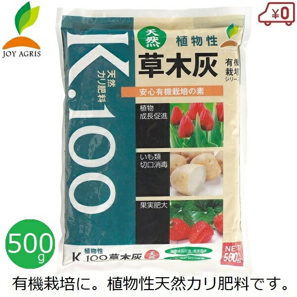 K.100草木灰 有機肥料 500g 天然灰 国産 肥料 有機 有機栽培 植物性 天然カリ肥料 カキ殻 安全 元肥 追肥 家庭菜園 果樹 花壇 庭 ガーデニング JOYアグリス