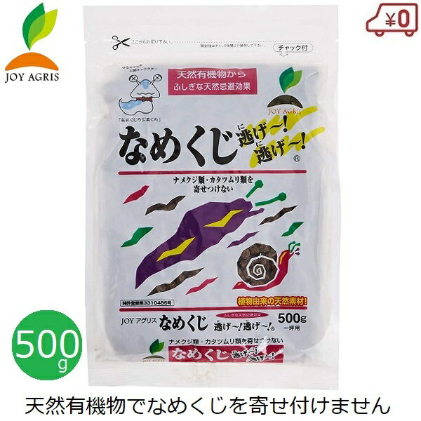 なめくじ 忌避剤 駆除 対策 なめくじ逃げ～逃げ～ 500g なめくじ退治 国産 有機 サポニン配合 不快害虫 カタツムリ 植物由来 天然素材 庭 ガーデニング JOYアグリス