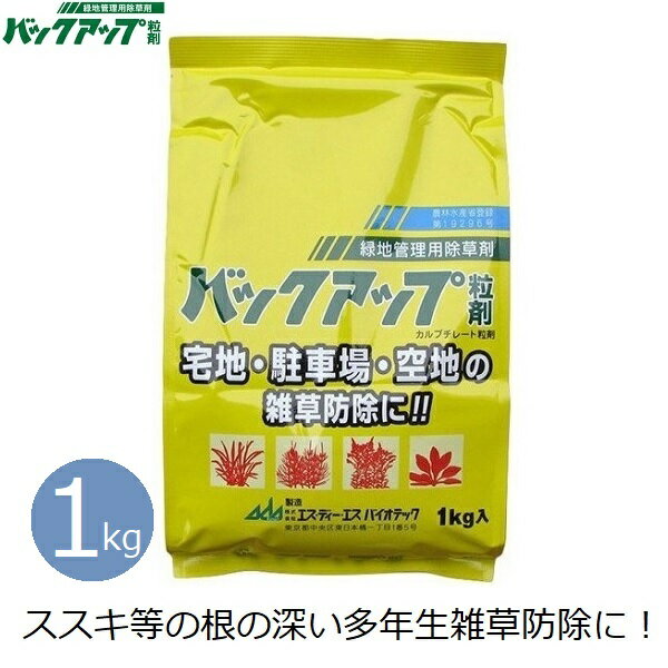 バックアップ粒剤 1kg 袋入り 除草剤 雑草 対策 多年生雑草 ススキ セイタカアワダチソウ 除草 防除 緑地管理用 畜舎 持続効果 約6ヶ月 庭 駐車場 道路 お墓 宅地 空き地 空地 清掃