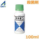 殺菌剤 ヨネポン乳液 100ml きゅうり メロン うどんこ病 べと病 斑点細菌病 防除 農薬 薬剤 OATアグリオ【2025年10月期限切れ】