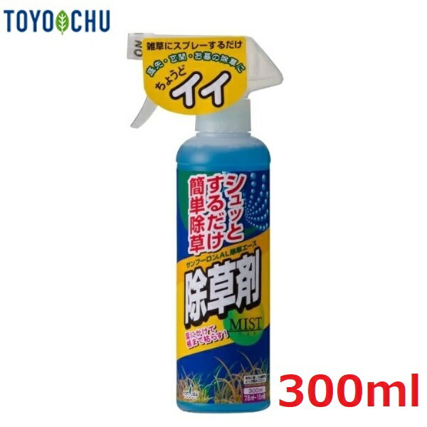 除草剤 強力 サンフーロンAL 除草エース 300ml 希釈済み 除草液 噴霧器 散布機 雑草対策 液剤 液体 駐車場 庭トヨチュー 大成農材