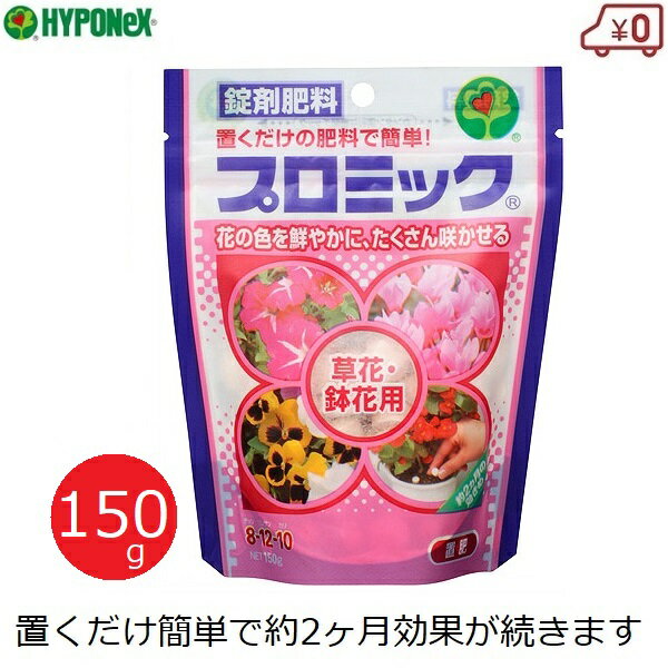 クレマチス 花の鉢植え ハイポネックス プロミック草花・鉢花用 肥料 150g 効果2ヶ月 置肥 錠剤肥料 観賞花用 室内 置くだけ 追肥 リン酸 チッ素 カルシウム配合 鉢植え 花壇 ガーデニング