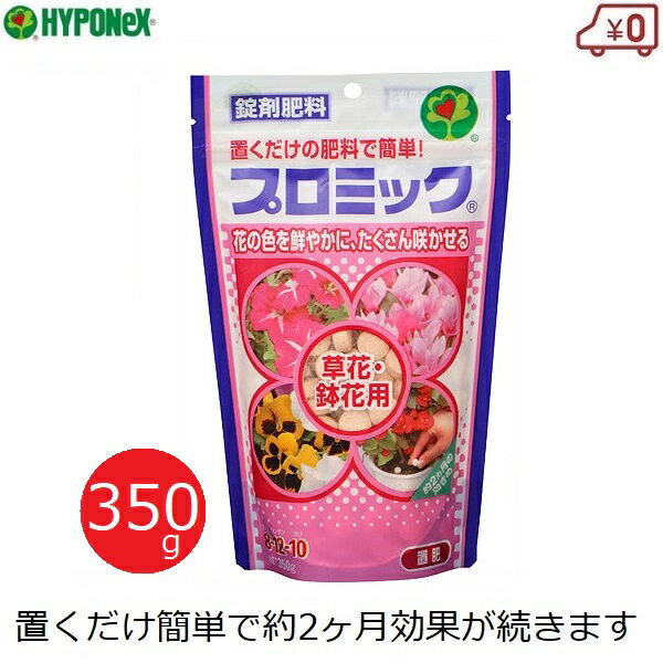 クレマチス 花の鉢植え ハイポネックス プロミック草花・鉢花用 肥料 350g 効果2ヶ月 置肥 錠剤肥料 観賞花用 室内 置くだけ 追肥 リン酸 チッ素 カルシウム配合 鉢植え 花壇 ガーデニング