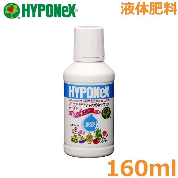 ハイポネックス原液 160ml 肥料 液体肥料 追肥 栄養 家庭菜園 観葉植物 トマト 花木 庭木 果樹 芝生