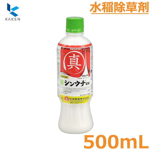 水稲除草剤 シンウチEW 500ml 初期除草剤 防除 農薬 