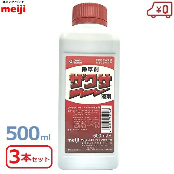 ザクサ液剤 除草剤 除草液 500ml 3本セット 希釈タイプ 散布 噴霧 除草 グルホシネート 畑 果園 畦 水田 稲 畦畔 雑草 日陰 家庭菜園 庭 駐車場 お墓 清掃 meiji