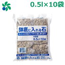 鉢底石 ネット入り 0.5L×10袋 少量 軽い 小さい 観葉植物 プランター ベランダ 家庭菜園 自然応用科学