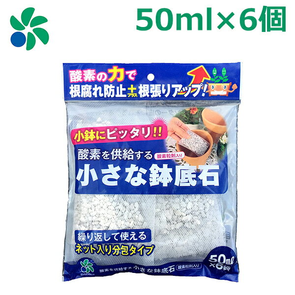 ※沖縄・離島への配送は追加送料を頂きます。 　ご注文確認後に、こちらで変更させて頂きます。 　送料表を確認しご了承の上ご注文をお願いします。 ・ネットに入っているので繰り返し使える便利な鉢底石です。 ・根に酸素を供給し根張りを良くする「酸素粒剤」入りです。 ・洗浄・乾燥させた国産の小粒軽石を使用しています。 ・ネットサイズは、約15cm×9cmでこちらも国産の丈夫なネットです。 ・小さな4号鉢から使えます。 ・内容量：50ml×6袋 ・適用植物：草花・ミニ観葉植物・野菜・ハーブなど一般植物全般 ・肥料配合の有無：無 ・ネットのサイズ：約15cm×9cm ・重量：200g ★自然応用科学のネット入り鉢底石の一覧はこちら↓ ※ 小さな鉢底石 50ml×6袋 の商品ページに移動します。 ※ 小さな鉢底石 50ml×30袋 の商品ページに移動します。 ※ 小さな鉢底石 50ml×60袋 の商品ページに移動します。 ※ 鉢底に入れる石 0.5L×10袋 の商品ページに移動します。 ※ 鉢底に入れる石 0.5L×20袋 の商品ページに移動します。 ※ 鉢底に入れる石 0.5L×50袋 の商品ページに移動します。