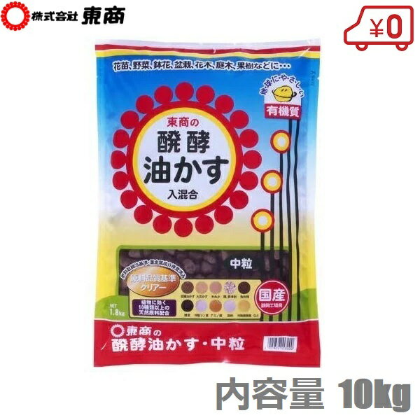 楽天S．S．N東商 肥料 油粕 油かす 有機肥料 中粒 10kg 醗酵油かす 菜園 花壇 花 花木 鉢 プランター ガーデニング 盆栽 山野草 庭木 果樹 洋ラン 洋蘭 花肥 礼肥 寒肥