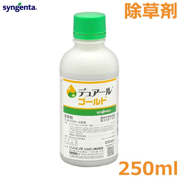 除草剤 デュアールゴールド 250ml 農薬 薬剤 シンジェンタ 大豆 トウモロコシ てんさい かんしょ