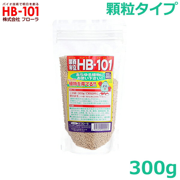 フローラ HB-101 300g 顆粒タイプ 粒状 植物 活力剤 天然 活性剤 栄養剤 野菜 果物 有機栽培 園芸 ガーデニング 農業 芝生