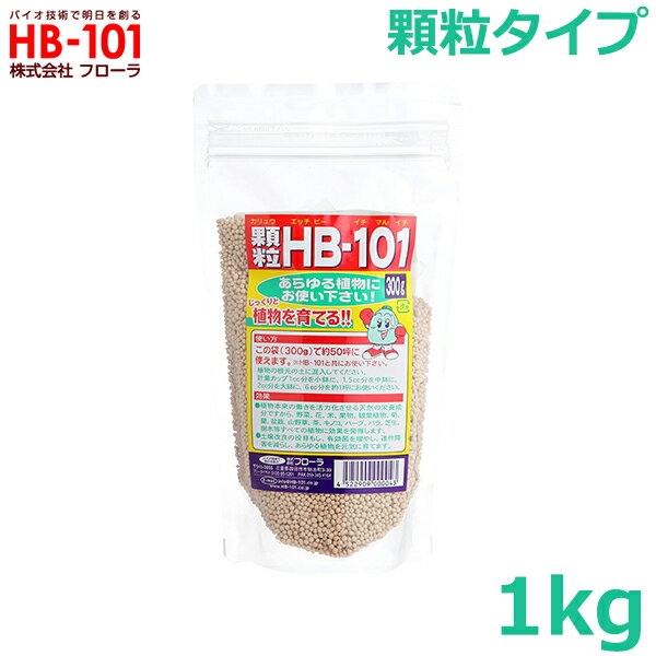 フローラ HB-101 1kg 顆粒タイプ 粒状 植物 活力剤 天然 活性剤 栄養剤 野菜 果物 有機栽培 園芸 ガーデニング 農業 芝生