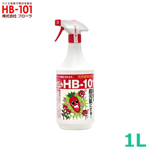 フローラ HB-101 1L 希釈済み そのまま使えるタイプ 植物 活力剤 天然 活性剤 栄養剤 野菜 果物 有機栽培