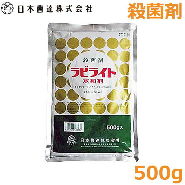 殺菌剤 ラビライト 水和剤 500g 農薬 