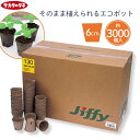 【法人様限定商品】 サカタのタネ ジフィーポット 丸型 6cm 約3000個入り そのまま植えられる エコポット 種まき ポット タネまき 植え付け 植え替え ...