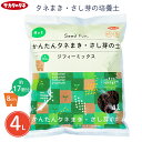 サカタのタネ 育苗 培土 種まき用土 ジフィーミックス 4L 挿し芽の土 さし芽 挿し木用土 挿し芽用の土 育苗ポット 苗植え 簡単 初心者 家庭菜園