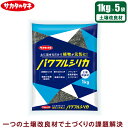 サカタのタネ 土壌改良剤 土壌改良材 パワフルシリカ 1kg×5袋 根 活性剤 土壌改良資材 根腐れ防止剤 土壌 排水性改善 根ぐされ防止剤 観葉植物 腐植酸