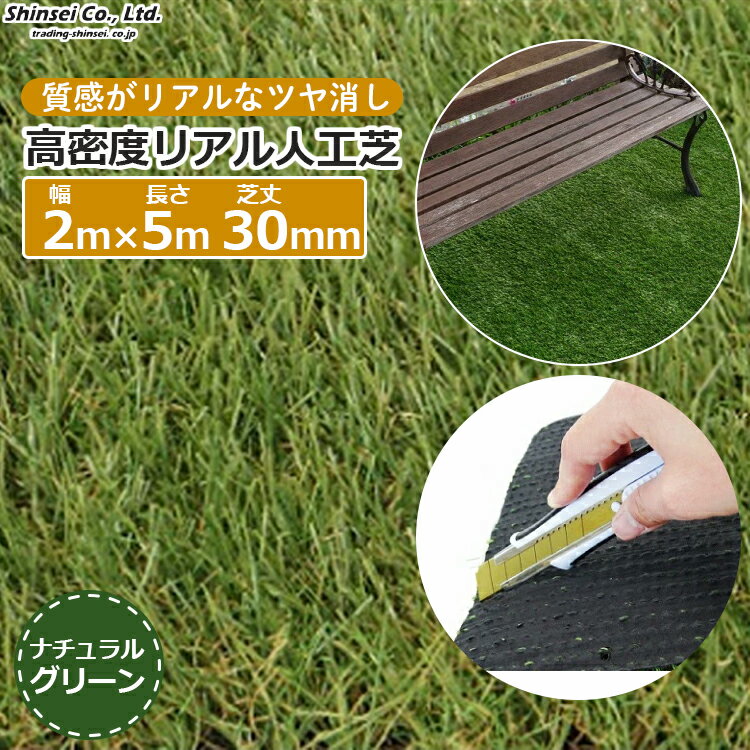 Rakuten - 法人限定 人工芝 高密度リアル人工芝 2m×5m 芝丈3cm ロール 5m巻 つや消し ベランダ 庭 クッションフロア クッションマット おしゃれ 子供部屋 防草シート シンセイ