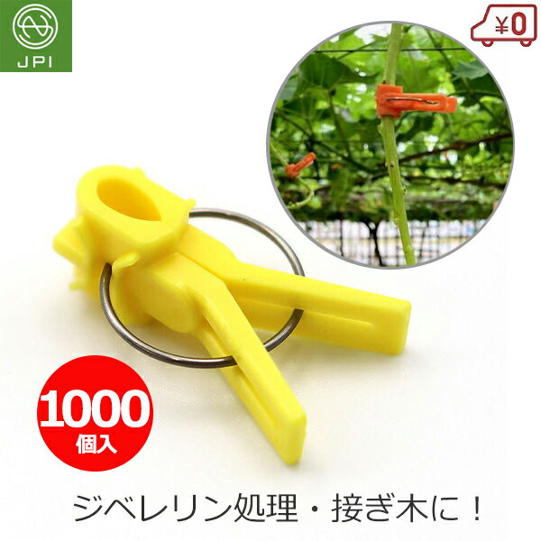 接木クリップ 接木フレンド 1000個入り 茄子科用 イエロー 接ぎ木 接木 クリップ 育苗 資材 ジベレリン..