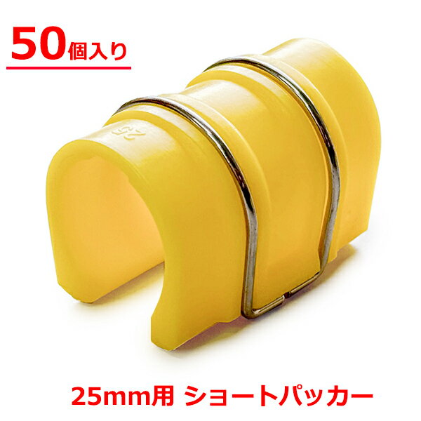 ショートパッカー 25mm用 50個入り 45×30mm 黄色 ハウスパッカー ビニールハウス フィルム 固定 留め具 クリップ 部品 農業用 農業資材