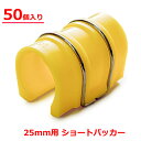 ショートパッカー 25mm用 50個入り 45×30mm 黄色 ハウスパッカー ビニールハウス フィルム 固定 留め具 クリップ 部品 農業用 農業資材