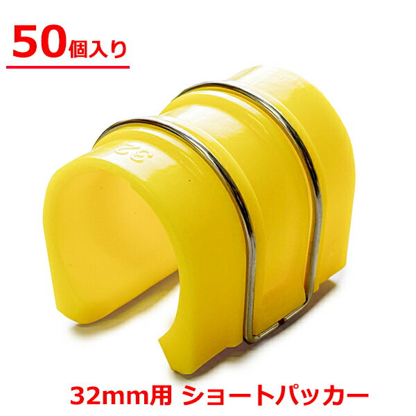 ショートパッカー 32mm用 50個入り 50×35mm 黄色 ハウスパッカー ビニールハウス フィルム 固定 留め具 クリップ 部品 農業用 農業資材