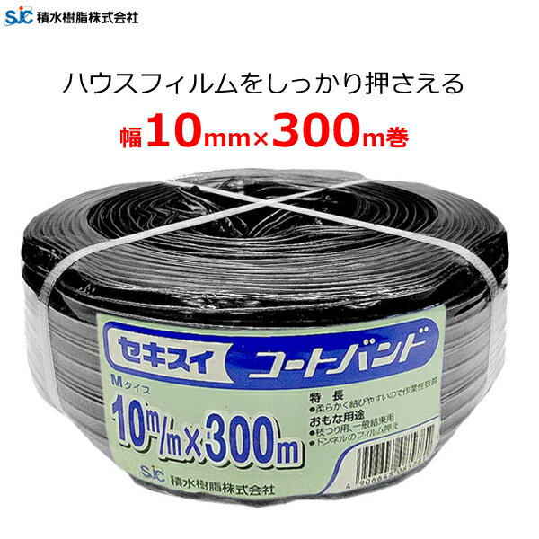 セキスイ ハウスバンド コートバンド 黒 幅10mm×長さ300m巻 強風 防風 台風対策 フィルム押さえ シート押さえ 囲い 結束 コード 線材 支柱 ビニールハウス ハウス 資材 積水樹脂