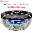 セキスイ ハウスバンド コートバンド 黒 幅10mm×長さ500m巻 強風 防風 対策 フィルム押さえ シート押さえ 囲い 結束 コード 線材 支柱 ビニールハ...