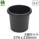 菊鉢 8号 ブラック 5個セット プランター 丸型 プラスチック 鉢 植木鉢 屋外 ガーデニング おしゃれ 観葉植物 多肉植物 園芸用 アイカ
