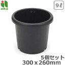菊鉢 9号 5個セット ブラック プランター 丸型 プラスチック 鉢 植木鉢 屋外 ガーデニング おしゃれ 観葉植物 多肉植物 園芸用 アイカ