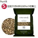 バイオゴールドの土 培養土 5L 土 国産 天然材料100% 有機栽培 OMJ評価資材 家庭菜園 家庭用 園芸 ガーデニング 草花 球根 薔薇 樹木 果樹 野菜 ハーブ