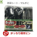 マツモト シート押さえ がっちり固定ピン 24本入り 15cm マルチ押さえ パッド付き 固定 ピン 杭 防草シート 寒冷紗 マルチシート 不織布