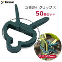 タカショー 支柱誘引クリップ 大 50個入 誘引 結束 クリップ 支柱 トマト ナス つる ガーデニング 家庭菜園 GCP-03N