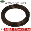 セフティ−3 盆栽用アルミ線 ブロンズ 園芸ワイヤー アルミワイヤー 太さ1.0mm/1.5mm/2.0mm/2.5mm/3.0mm/3.5mm 5...