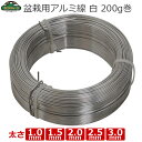 セフティ−3 盆栽用アルミ線 園芸ワイヤー 白(アルミ) アルミワイヤー 太さ1.0mm/1.5mm/2.0mm/2.5mm/3.0mm 200g巻...