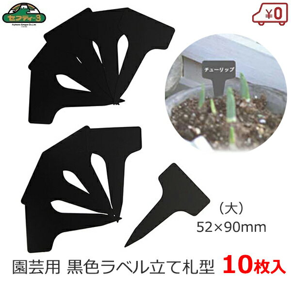 セフティ−3 園芸用黒ラベル 立て札型 大 10枚入 園芸ラベル 黒 ブラック Y型 52×90mm ガーデンラベル ..