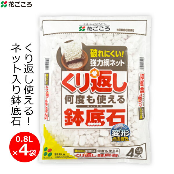 ※沖縄・離島への配送は追加送料を頂きます。 　ご注文確認後に、こちらで変更させて頂きます。 　送料表を確認しご了承の上ご注文をお願いします。 ・ネット入りの鉢底石。鉢やプランターの植え替え時に。 ・破れにくい強力網ネット入りの鉢底石です。 ・土と混ざらない「ワリフ」を使ったアミ袋入りで簡単に再利用できます。 ・鉢の大きさにあわせて計量する手間がかかりません。 ・通気性・排水性を向上させ、根腐れを防止します ・使用後は水洗いして乾燥させることで何度も使えて経済的です。 ・植木鉢、ボールプランター、箱型プランターなどどんなプランターでも利用可能な大きめサイズです。 ※「ワリフ」とはリボン状の繊維を編み込んでネットにしたものです。排水性に優れ丈夫で破れにくいのが特徴です。 ・入り数：0.8L×4袋(網袋入り) ・充填時容量：0.8L(1袋あたり) ・主な配合原料名：人口軽石 ・肥料配合の有無：無 ・pH：10.0±1.0 ・EC(mS/cm)：0.1以下 ・使用目安：6～8号鉢/30cm丸型プランター=1袋 、65cm箱形プランター=3袋 ・製造国：日本