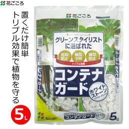 花ごころ コンテナガード ホワイトストーン 5L 軽石 白軽石 園芸用 観葉植物 鉢花 室内 乾燥防止 雑草防止 病気予防 清潔 軽量 家庭用 ガーデニング