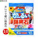 花ごころ きれいでかるい鉢底石 10L 大容量 ホワイトストーン 鉢底石 白軽石 清潔 軽量 園芸用 家庭菜園 家庭用 水はけ ガーデニング