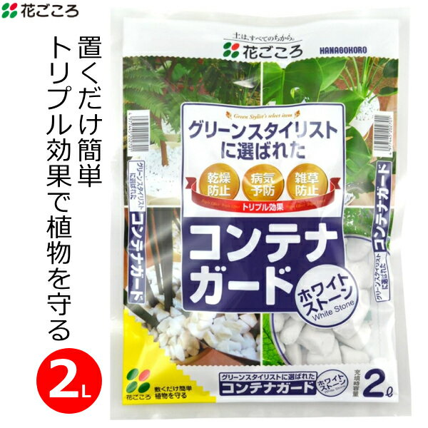 ※沖縄・離島への配送は追加送料を頂きます。 　ご注文確認後に、こちらで変更させて頂きます。 　送料表を確認しご了承の上ご注文をお願いします。 ・植木鉢やプランターなどの被せ石として。 ・乾燥防止、病気予防、雑草防止のトリプル効果。 ・グリーンスタイリストに選ばれたコンテナガードホワイトストーンです。 ・明るく白いホワイトストーンが、コンテナの植物美しく引き立たせます。 ・土の上に敷き詰めることで、植物が育ちやすい環境を作ります。 ・ガラスを高温で発泡させた、清潔な原料です。 ・土の乾燥を抑えるので乾燥しやすい時期の管理が容易になります。 ・泥はねを軽減して病気を予防します。 ・土の表面に光が当たらなくなることで雑草の発芽を抑えます。厚めに敷くと効果的です。 ・冬場の寒さ対策として。植物の根を寒さから守ります。 ・内容量：2リットル ・適用植物：あらゆる植物に（ブルーベリーなど酸性を好む植物を除く） ・主な配合原料名：人口軽石 ・肥料配合の有無：無 ・pH：9.5±1.0 ・EC(mS/cm)：0.1以下 ・製造国：日本