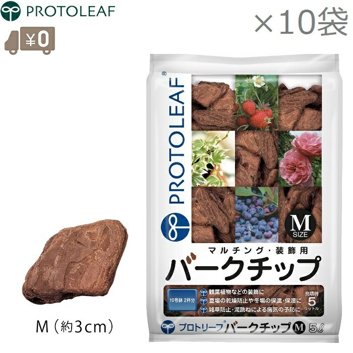 プロトリーフ バークチップ M 50L(5L×10袋) マルチング材 ウッドチップ 庭 おしゃれ diy 観葉植物 装飾品
