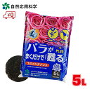 バラ 土 肥料 培養土 再生材 ばらがまくだけで甦るプラス 5L 薔薇 ばら ローズ 栽培 園芸用土 園芸 ガーデニング 自然応用科学