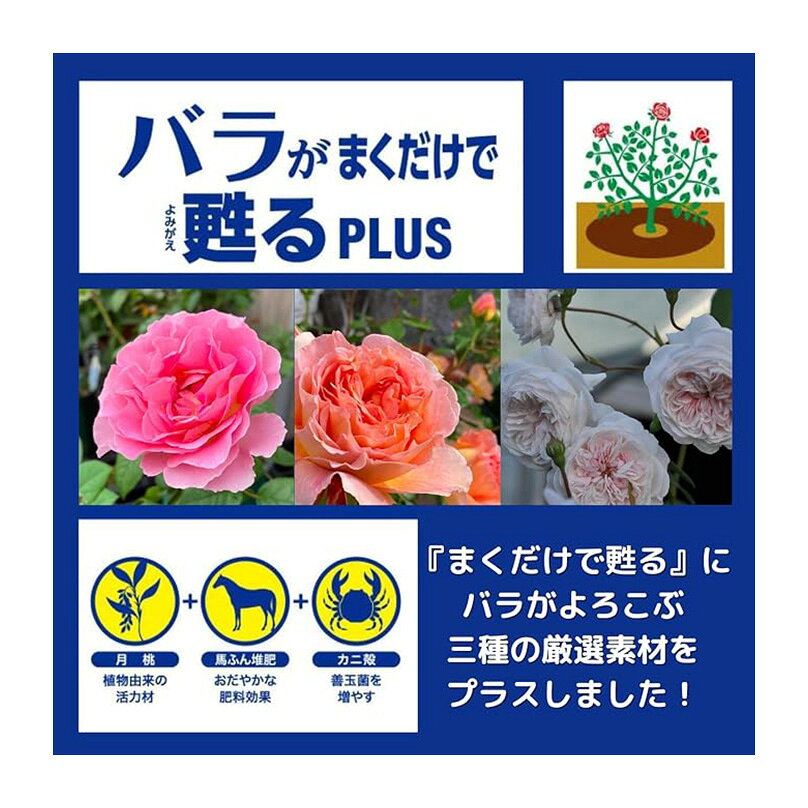 バラ 土 肥料 培養土 再生材 ばらがまくだけで甦るプラス 5L 1ケース 8袋 40L 薔薇...