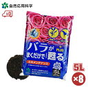 バラ 土 肥料 培養土 再生材 ばらがまくだけで甦るプラス 5L 1ケース 8袋 40L 薔薇 ばら ローズ 栽培 園芸用土 園芸 ガーデニング 自然応用科学