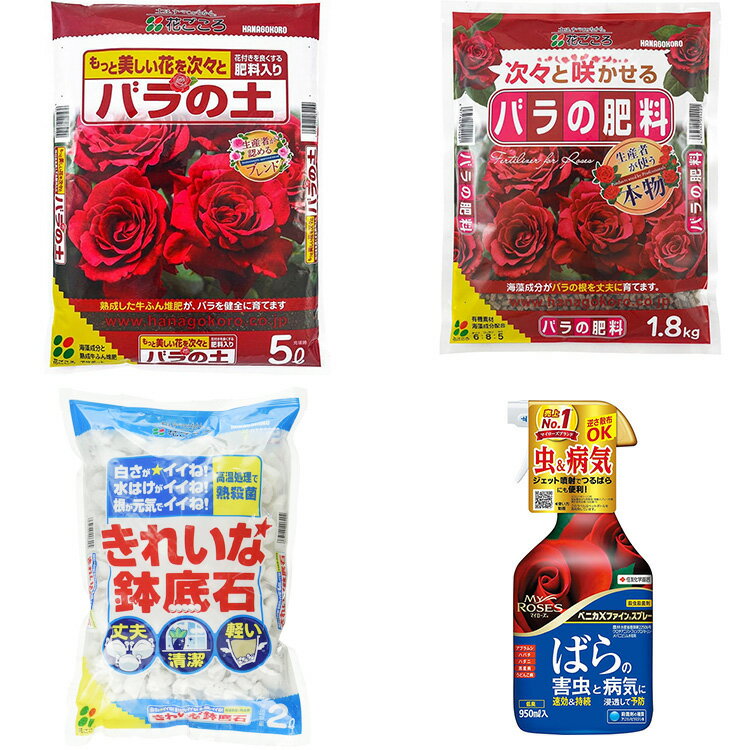 バラ 栽培 薔薇 鉢 肥料 培養土 鉢底石 殺虫殺菌殺虫 5点セット 初心者セット スタ...